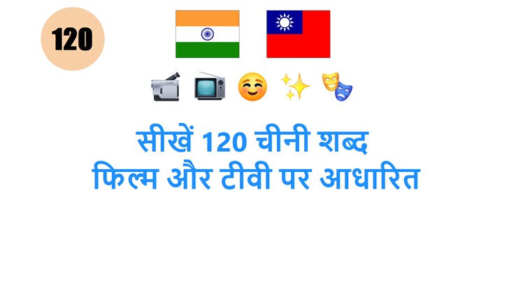 सीखें 120 चीनी शब्द: फिल्म और टीवी पर आधारित